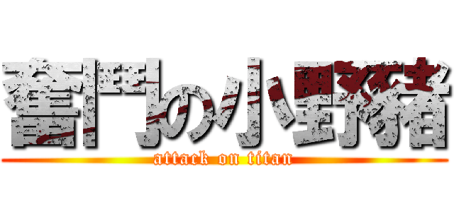 奮鬥の小野豬 (attack on titan)