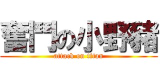 奮鬥の小野豬 (attack on titan)