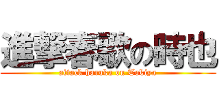 進撃春歌の時也 (attack haruka on Tokiya)