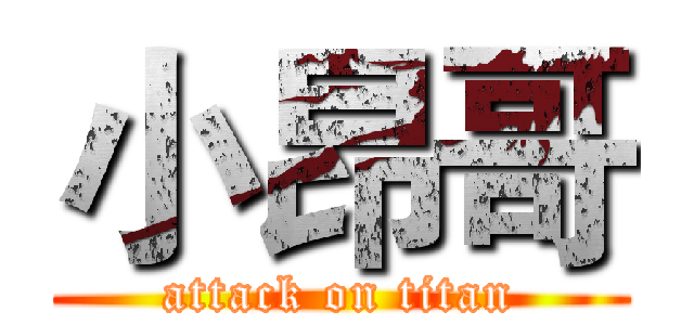小昂哥 (attack on titan)