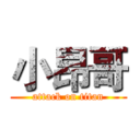 小昂哥 (attack on titan)