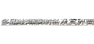 多晶硅薄膜制备及其界面的结合强度的探究 (attack on titan)