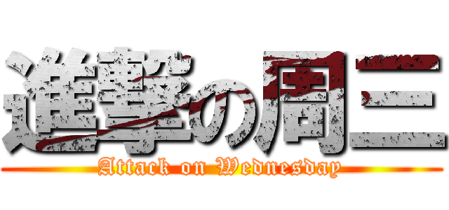 進撃の周三 (Attack on Wednesday)