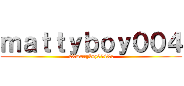 ｍａｔｔｙｂｏｙ００４ (xXmattyboy004Xx)