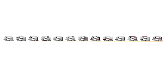 ａａａａａａａａａａａａａａａａａａａａａａａａａａａａａａａａａａａａ (attack on titan)