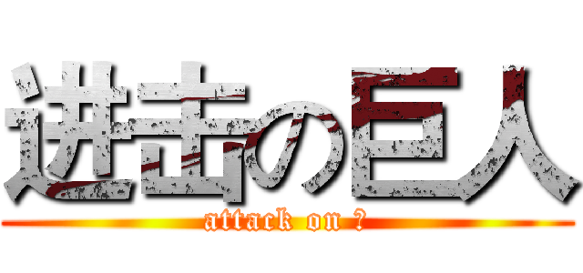 进击の巨人 (attack on 屎)