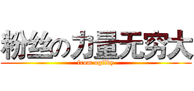 粉丝の力量无穷大 (from ogilvy)