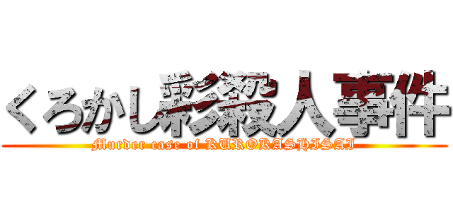 くろかし彩殺人事件 (Murder case of KUROKASHISAI)