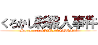 くろかし彩殺人事件 (Murder case of KUROKASHISAI)