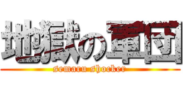 地獄の軍団 (semaru shocker)