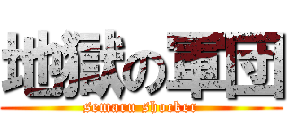 地獄の軍団 (semaru shocker)
