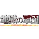 地獄の軍団 (semaru shocker)