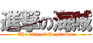 進撃の海賊 (The king of the pirates)