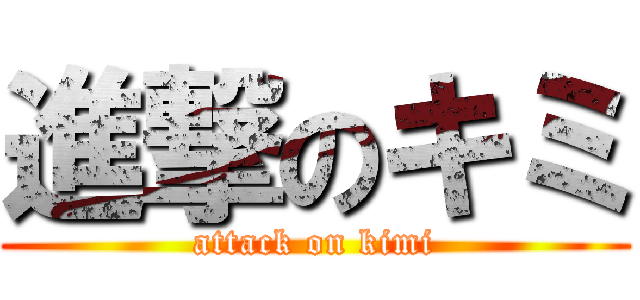 進撃のキミ (attack on kimi)