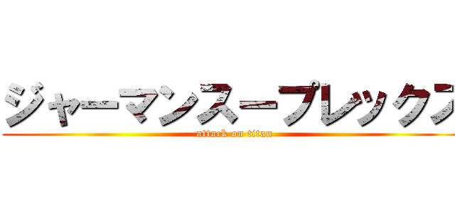 ジャーマンスープレックス (attack on titan)