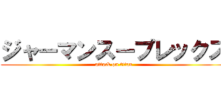 ジャーマンスープレックス (attack on titan)
