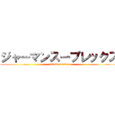 ジャーマンスープレックス (attack on titan)