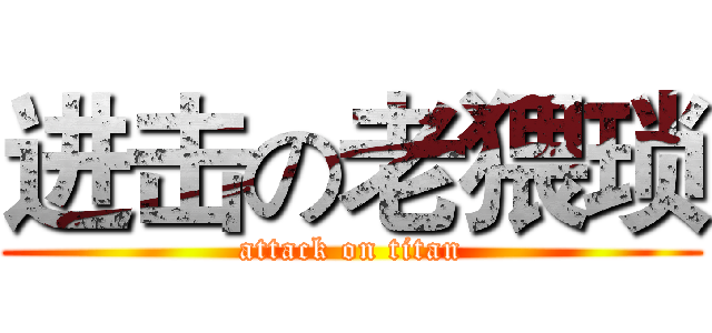 进击の老猥琐 (attack on titan)