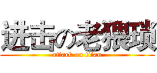 进击の老猥琐 (attack on titan)