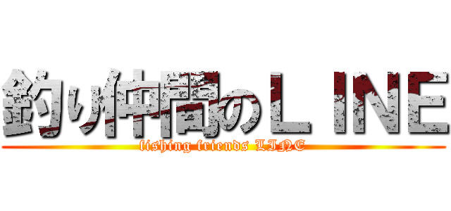 釣り仲間のＬＩＮＥ (fishing friends LINE)