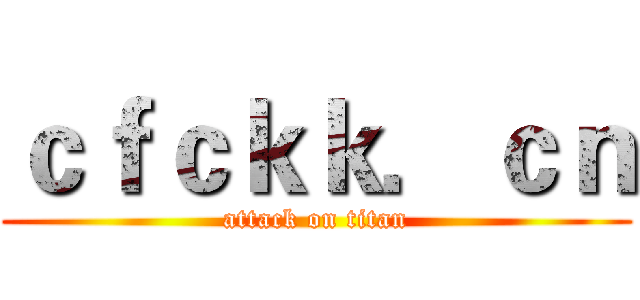 ｃｆｃｋｋ．ｃｎ (attack on titan)