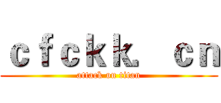 ｃｆｃｋｋ．ｃｎ (attack on titan)