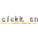 ｃｆｃｋｋ．ｃｎ (attack on titan)