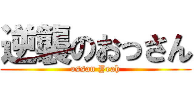 逆襲のおっさん (ossan Yeah)