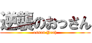 逆襲のおっさん (ossan Yeah)