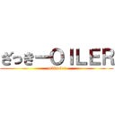 ざっきーＯＩＬＥＲ (zakkioler)