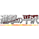 進撃の平沢 (attack on titan)