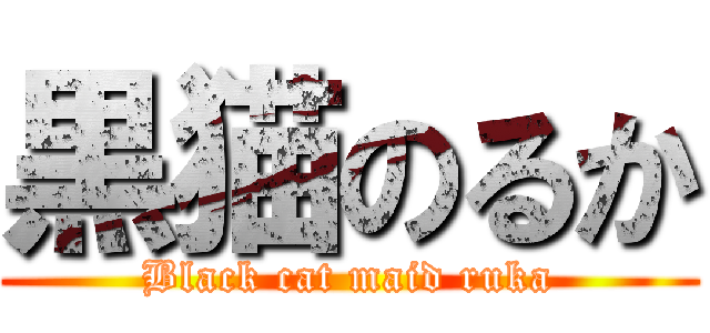 黒猫のるか (Black cat maid ruka)