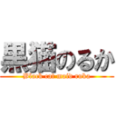 黒猫のるか (Black cat maid ruka)