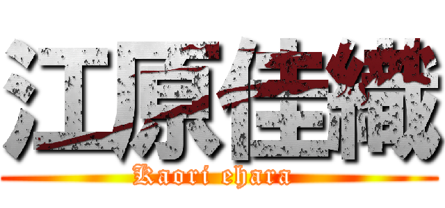 江原佳織 (Kaori ehara )