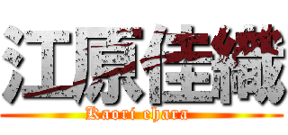 江原佳織 (Kaori ehara )