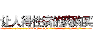 让人得性病的药购买 (让人得性病的药购买【电.话186x0156x9662-Q194843976林氏药业】我们做的是长期生意,靠的是老客户长期支持
参考消息网2月20日报道 韩媒称，“剩女多、离婚率高的城市，房价一定会上涨。”这是中国经济学家金岩石2016年12月参加在上海举行的房地产相关论坛时说的话。
)