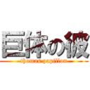 巨体の彼 (thomas papillon)