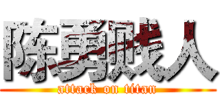 陈勇贱人 (attack on titan)