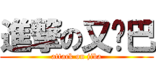 進撃の又鸟巴 (attack on jiba)