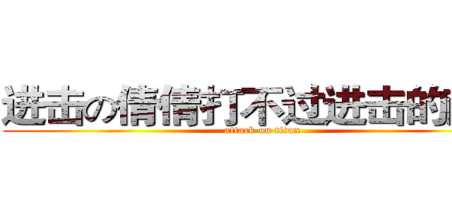 进击の倩倩打不过进击的南扬 (attack on titan)