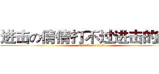 进击の倩倩打不过进击的南扬 (attack on titan)
