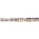 进击の倩倩打不过进击的南扬 (attack on titan)