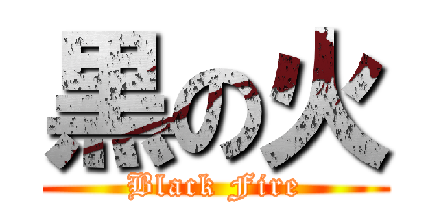 黒の火 (Black Fire)