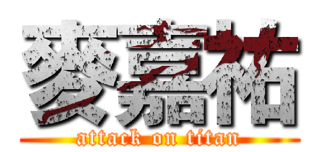 麥嘉祐 (attack on titan)