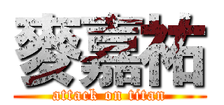 麥嘉祐 (attack on titan)