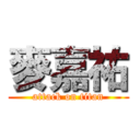 麥嘉祐 (attack on titan)