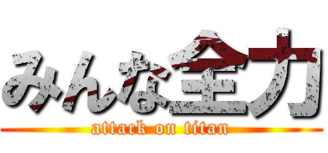 みんな全力 (attack on titan)