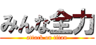 みんな全力 (attack on titan)