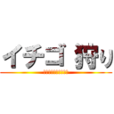 イチゴ 狩り (ストロベリーハンター)