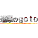 進撃のｇｏｔｏ (attack on titan)